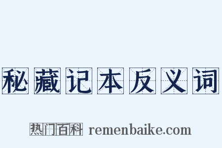 秘藏记本反义词是什么意思的图片